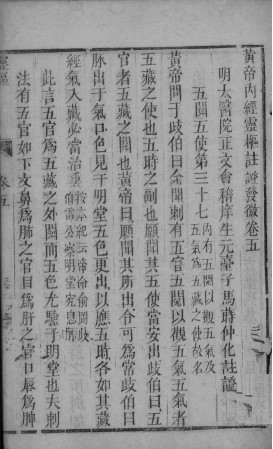 黄帝内经灵枢注 卷五至卷六PDF电子书下载 - 中医养生阁中医教学-中医资料-中医医案-中医针灸-古籍珍本-中医基础-中医经典-中医-名家学术-中医男科-疾病专治-经方论治-名族医药-中医方剂-中药本草-中医拔罐-中医刮痧-推拿按摩-中医内科-中西结合-中医妇科-中医皮肤-中医医话-中医外科-中医儿科-中医儿科-海外中医-特色疗法-中医骨伤-中医四诊-中医养生阁