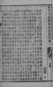 黄帝内经灵枢注 卷一PDF电子书下载中医教学-中医资料-中医医案-中医针灸-古籍珍本-中医基础-中医经典-中医-名家学术-中医男科-疾病专治-经方论治-名族医药-中医方剂-中药本草-中医拔罐-中医刮痧-推拿按摩-中医内科-中西结合-中医妇科-中医皮肤-中医医话-中医外科-中医儿科-中医儿科-海外中医-特色疗法-中医骨伤-中医四诊-中医养生阁