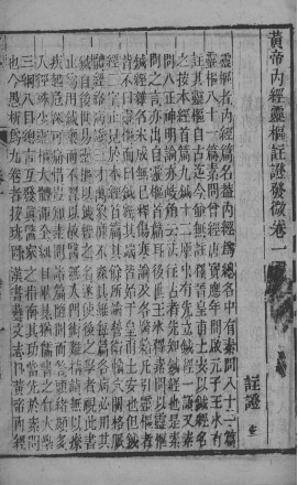 黄帝内经灵枢注 卷一PDF电子书下载 - 中医养生阁中医教学-中医资料-中医医案-中医针灸-古籍珍本-中医基础-中医经典-中医-名家学术-中医男科-疾病专治-经方论治-名族医药-中医方剂-中药本草-中医拔罐-中医刮痧-推拿按摩-中医内科-中西结合-中医妇科-中医皮肤-中医医话-中医外科-中医儿科-中医儿科-海外中医-特色疗法-中医骨伤-中医四诊-中医养生阁