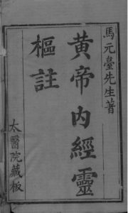 黄帝内经灵枢注 卷一PDF电子书下载中医教学-中医资料-中医医案-中医针灸-古籍珍本-中医基础-中医经典-中医-名家学术-中医男科-疾病专治-经方论治-名族医药-中医方剂-中药本草-中医拔罐-中医刮痧-推拿按摩-中医内科-中西结合-中医妇科-中医皮肤-中医医话-中医外科-中医儿科-中医儿科-海外中医-特色疗法-中医骨伤-中医四诊-中医养生阁