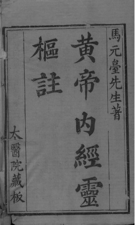 黄帝内经灵枢注 卷一PDF电子书下载 - 中医养生阁中医教学-中医资料-中医医案-中医针灸-古籍珍本-中医基础-中医经典-中医-名家学术-中医男科-疾病专治-经方论治-名族医药-中医方剂-中药本草-中医拔罐-中医刮痧-推拿按摩-中医内科-中西结合-中医妇科-中医皮肤-中医医话-中医外科-中医儿科-中医儿科-海外中医-特色疗法-中医骨伤-中医四诊-中医养生阁