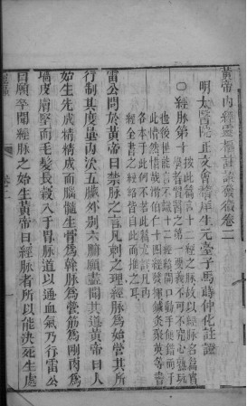 黄帝内经灵枢注 卷二PDF电子书下载 - 中医养生阁中医教学-中医资料-中医医案-中医针灸-古籍珍本-中医基础-中医经典-中医-名家学术-中医男科-疾病专治-经方论治-名族医药-中医方剂-中药本草-中医拔罐-中医刮痧-推拿按摩-中医内科-中西结合-中医妇科-中医皮肤-中医医话-中医外科-中医儿科-中医儿科-海外中医-特色疗法-中医骨伤-中医四诊-中医养生阁