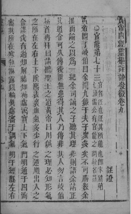 黄帝内经灵枢注 卷九PDF电子书下载 - 中医养生阁中医教学-中医资料-中医医案-中医针灸-古籍珍本-中医基础-中医经典-中医-名家学术-中医男科-疾病专治-经方论治-名族医药-中医方剂-中药本草-中医拔罐-中医刮痧-推拿按摩-中医内科-中西结合-中医妇科-中医皮肤-中医医话-中医外科-中医儿科-中医儿科-海外中医-特色疗法-中医骨伤-中医四诊-中医养生阁