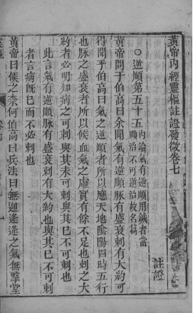 黄帝内经灵枢注  卷七至卷八PDF电子书下载中医教学-中医资料-中医医案-中医针灸-古籍珍本-中医基础-中医经典-中医-名家学术-中医男科-疾病专治-经方论治-名族医药-中医方剂-中药本草-中医拔罐-中医刮痧-推拿按摩-中医内科-中西结合-中医妇科-中医皮肤-中医医话-中医外科-中医儿科-中医儿科-海外中医-特色疗法-中医骨伤-中医四诊-中医养生阁