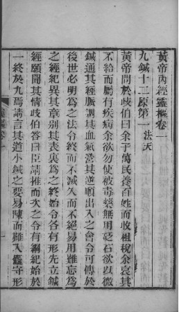 黄帝内经灵枢 卷一至卷四PDF电子书下载 - 中医养生阁中医教学-中医资料-中医医案-中医针灸-古籍珍本-中医基础-中医经典-中医-名家学术-中医男科-疾病专治-经方论治-名族医药-中医方剂-中药本草-中医拔罐-中医刮痧-推拿按摩-中医内科-中西结合-中医妇科-中医皮肤-中医医话-中医外科-中医儿科-中医儿科-海外中医-特色疗法-中医骨伤-中医四诊-中医养生阁