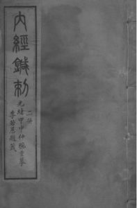 黄帝内经灵枢 三册PDF电子书下载中医教学-中医资料-中医医案-中医针灸-古籍珍本-中医基础-中医经典-中医-名家学术-中医男科-疾病专治-经方论治-名族医药-中医方剂-中药本草-中医拔罐-中医刮痧-推拿按摩-中医内科-中西结合-中医妇科-中医皮肤-中医医话-中医外科-中医儿科-中医儿科-海外中医-特色疗法-中医骨伤-中医四诊-中医养生阁
