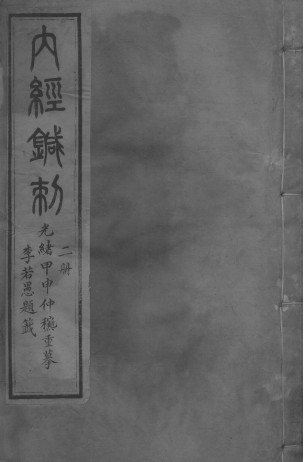 黄帝内经灵枢 三册PDF电子书下载 - 中医养生阁中医教学-中医资料-中医医案-中医针灸-古籍珍本-中医基础-中医经典-中医-名家学术-中医男科-疾病专治-经方论治-名族医药-中医方剂-中药本草-中医拔罐-中医刮痧-推拿按摩-中医内科-中西结合-中医妇科-中医皮肤-中医医话-中医外科-中医儿科-中医儿科-海外中医-特色疗法-中医骨伤-中医四诊-中医养生阁