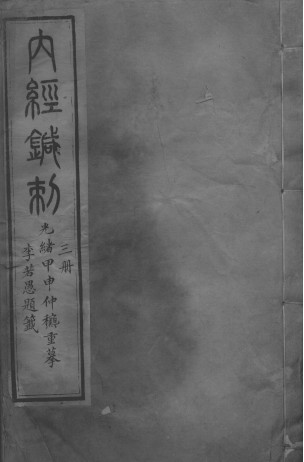 黄帝内经灵枢 四册PDF电子书下载 - 中医养生阁中医教学-中医资料-中医医案-中医针灸-古籍珍本-中医基础-中医经典-中医-名家学术-中医男科-疾病专治-经方论治-名族医药-中医方剂-中药本草-中医拔罐-中医刮痧-推拿按摩-中医内科-中西结合-中医妇科-中医皮肤-中医医话-中医外科-中医儿科-中医儿科-海外中医-特色疗法-中医骨伤-中医四诊-中医养生阁
