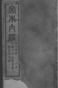 黄帝内经灵枢 一册PDF电子书下载中医教学-中医资料-中医医案-中医针灸-古籍珍本-中医基础-中医经典-中医-名家学术-中医男科-疾病专治-经方论治-名族医药-中医方剂-中药本草-中医拔罐-中医刮痧-推拿按摩-中医内科-中西结合-中医妇科-中医皮肤-中医医话-中医外科-中医儿科-中医儿科-海外中医-特色疗法-中医骨伤-中医四诊-中医养生阁