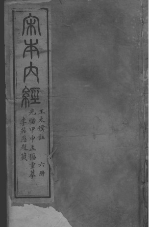 黄帝内经灵枢 一册PDF电子书下载 - 中医养生阁中医教学-中医资料-中医医案-中医针灸-古籍珍本-中医基础-中医经典-中医-名家学术-中医男科-疾病专治-经方论治-名族医药-中医方剂-中药本草-中医拔罐-中医刮痧-推拿按摩-中医内科-中西结合-中医妇科-中医皮肤-中医医话-中医外科-中医儿科-中医儿科-海外中医-特色疗法-中医骨伤-中医四诊-中医养生阁