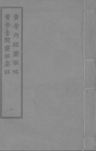黄帝内经灵枢略  黄帝素问灵枢集注  一PDF电子书下载中医教学-中医资料-中医医案-中医针灸-古籍珍本-中医基础-中医经典-中医-名家学术-中医男科-疾病专治-经方论治-名族医药-中医方剂-中药本草-中医拔罐-中医刮痧-推拿按摩-中医内科-中西结合-中医妇科-中医皮肤-中医医话-中医外科-中医儿科-中医儿科-海外中医-特色疗法-中医骨伤-中医四诊-中医养生阁