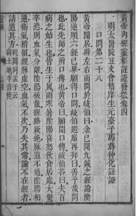 黄帝内经灵枢 卷四至卷五PDF电子书下载 - 中医养生阁中医教学-中医资料-中医医案-中医针灸-古籍珍本-中医基础-中医经典-中医-名家学术-中医男科-疾病专治-经方论治-名族医药-中医方剂-中药本草-中医拔罐-中医刮痧-推拿按摩-中医内科-中西结合-中医妇科-中医皮肤-中医医话-中医外科-中医儿科-中医儿科-海外中医-特色疗法-中医骨伤-中医四诊-中医养生阁