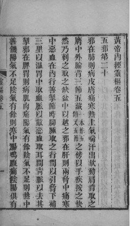 黄帝内经灵枢 卷五至卷八PDF电子书下载 - 中医养生阁中医教学-中医资料-中医医案-中医针灸-古籍珍本-中医基础-中医经典-中医-名家学术-中医男科-疾病专治-经方论治-名族医药-中医方剂-中药本草-中医拔罐-中医刮痧-推拿按摩-中医内科-中西结合-中医妇科-中医皮肤-中医医话-中医外科-中医儿科-中医儿科-海外中医-特色疗法-中医骨伤-中医四诊-中医养生阁