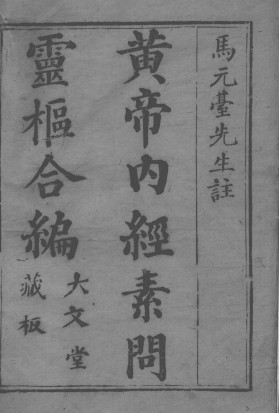 黄帝内经灵枢 卷二PDF电子书下载 - 中医养生阁中医教学-中医资料-中医医案-中医针灸-古籍珍本-中医基础-中医经典-中医-名家学术-中医男科-疾病专治-经方论治-名族医药-中医方剂-中药本草-中医拔罐-中医刮痧-推拿按摩-中医内科-中西结合-中医妇科-中医皮肤-中医医话-中医外科-中医儿科-中医儿科-海外中医-特色疗法-中医骨伤-中医四诊-中医养生阁