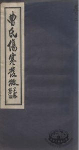 曹氏伤寒发微  卷2PDF电子书下载中医教学-中医资料-中医医案-中医针灸-古籍珍本-中医基础-中医经典-中医-名家学术-中医男科-疾病专治-经方论治-名族医药-中医方剂-中药本草-中医拔罐-中医刮痧-推拿按摩-中医内科-中西结合-中医妇科-中医皮肤-中医医话-中医外科-中医儿科-中医儿科-海外中医-特色疗法-中医骨伤-中医四诊-中医养生阁