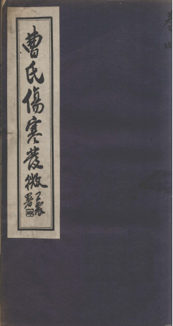 曹氏伤寒发微 卷4PDF电子书下载 - 中医养生阁中医教学-中医资料-中医医案-中医针灸-古籍珍本-中医基础-中医经典-中医-名家学术-中医男科-疾病专治-经方论治-名族医药-中医方剂-中药本草-中医拔罐-中医刮痧-推拿按摩-中医内科-中西结合-中医妇科-中医皮肤-中医医话-中医外科-中医儿科-中医儿科-海外中医-特色疗法-中医骨伤-中医四诊-中医养生阁