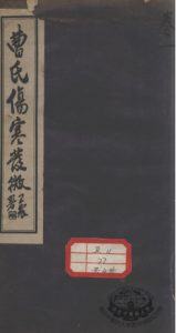 曹氏伤寒发微 卷1PDF电子书下载中医教学-中医资料-中医医案-中医针灸-古籍珍本-中医基础-中医经典-中医-名家学术-中医男科-疾病专治-经方论治-名族医药-中医方剂-中药本草-中医拔罐-中医刮痧-推拿按摩-中医内科-中西结合-中医妇科-中医皮肤-中医医话-中医外科-中医儿科-中医儿科-海外中医-特色疗法-中医骨伤-中医四诊-中医养生阁