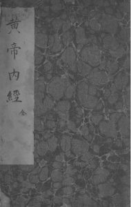 黄帝内经  全PDF电子书下载中医教学-中医资料-中医医案-中医针灸-古籍珍本-中医基础-中医经典-中医-名家学术-中医男科-疾病专治-经方论治-名族医药-中医方剂-中药本草-中医拔罐-中医刮痧-推拿按摩-中医内科-中西结合-中医妇科-中医皮肤-中医医话-中医外科-中医儿科-中医儿科-海外中医-特色疗法-中医骨伤-中医四诊-中医养生阁