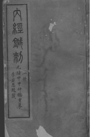 黄帝内经灵枢 二册PDF电子书下载 - 中医养生阁中医教学-中医资料-中医医案-中医针灸-古籍珍本-中医基础-中医经典-中医-名家学术-中医男科-疾病专治-经方论治-名族医药-中医方剂-中药本草-中医拔罐-中医刮痧-推拿按摩-中医内科-中西结合-中医妇科-中医皮肤-中医医话-中医外科-中医儿科-中医儿科-海外中医-特色疗法-中医骨伤-中医四诊-中医养生阁