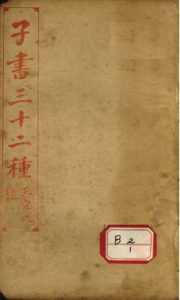 子书三十二种  黄帝内经  卷10-18PDF电子书下载中医教学-中医资料-中医医案-中医针灸-古籍珍本-中医基础-中医经典-中医-名家学术-中医男科-疾病专治-经方论治-名族医药-中医方剂-中药本草-中医拔罐-中医刮痧-推拿按摩-中医内科-中西结合-中医妇科-中医皮肤-中医医话-中医外科-中医儿科-中医儿科-海外中医-特色疗法-中医骨伤-中医四诊-中医养生阁