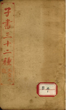 子书三十二种 黄帝内经 卷10-18PDF电子书下载 - 中医养生阁中医教学-中医资料-中医医案-中医针灸-古籍珍本-中医基础-中医经典-中医-名家学术-中医男科-疾病专治-经方论治-名族医药-中医方剂-中药本草-中医拔罐-中医刮痧-推拿按摩-中医内科-中西结合-中医妇科-中医皮肤-中医医话-中医外科-中医儿科-中医儿科-海外中医-特色疗法-中医骨伤-中医四诊-中医养生阁