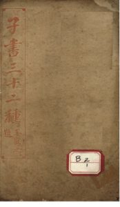 子书三十二种  黄帝内经  卷19-卷末PDF电子书下载中医教学-中医资料-中医医案-中医针灸-古籍珍本-中医基础-中医经典-中医-名家学术-中医男科-疾病专治-经方论治-名族医药-中医方剂-中药本草-中医拔罐-中医刮痧-推拿按摩-中医内科-中西结合-中医妇科-中医皮肤-中医医话-中医外科-中医儿科-中医儿科-海外中医-特色疗法-中医骨伤-中医四诊-中医养生阁