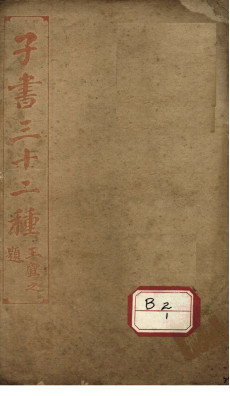 子书三十二种 黄帝内经 卷19-卷末PDF电子书下载 - 中医养生阁中医教学-中医资料-中医医案-中医针灸-古籍珍本-中医基础-中医经典-中医-名家学术-中医男科-疾病专治-经方论治-名族医药-中医方剂-中药本草-中医拔罐-中医刮痧-推拿按摩-中医内科-中西结合-中医妇科-中医皮肤-中医医话-中医外科-中医儿科-中医儿科-海外中医-特色疗法-中医骨伤-中医四诊-中医养生阁