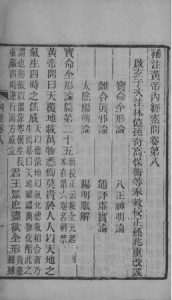 补注黄帝内经 卷八至卷十一PDF电子书下载中医教学-中医资料-中医医案-中医针灸-古籍珍本-中医基础-中医经典-中医-名家学术-中医男科-疾病专治-经方论治-名族医药-中医方剂-中药本草-中医拔罐-中医刮痧-推拿按摩-中医内科-中西结合-中医妇科-中医皮肤-中医医话-中医外科-中医儿科-中医儿科-海外中医-特色疗法-中医骨伤-中医四诊-中医养生阁