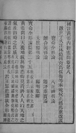 补注黄帝内经 卷八至卷十一PDF电子书下载 - 中医养生阁中医教学-中医资料-中医医案-中医针灸-古籍珍本-中医基础-中医经典-中医-名家学术-中医男科-疾病专治-经方论治-名族医药-中医方剂-中药本草-中医拔罐-中医刮痧-推拿按摩-中医内科-中西结合-中医妇科-中医皮肤-中医医话-中医外科-中医儿科-中医儿科-海外中医-特色疗法-中医骨伤-中医四诊-中医养生阁