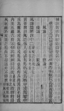 补注黄帝内经 卷十二至卷十五PDF电子书下载 - 中医养生阁中医教学-中医资料-中医医案-中医针灸-古籍珍本-中医基础-中医经典-中医-名家学术-中医男科-疾病专治-经方论治-名族医药-中医方剂-中药本草-中医拔罐-中医刮痧-推拿按摩-中医内科-中西结合-中医妇科-中医皮肤-中医医话-中医外科-中医儿科-中医儿科-海外中医-特色疗法-中医骨伤-中医四诊-中医养生阁