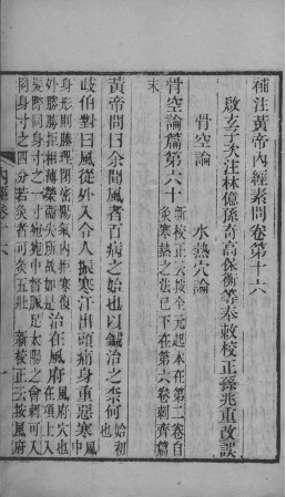 补注黄帝内经 卷十六至卷十九PDF电子书下载 - 中医养生阁中医教学-中医资料-中医医案-中医针灸-古籍珍本-中医基础-中医经典-中医-名家学术-中医男科-疾病专治-经方论治-名族医药-中医方剂-中药本草-中医拔罐-中医刮痧-推拿按摩-中医内科-中西结合-中医妇科-中医皮肤-中医医话-中医外科-中医儿科-中医儿科-海外中医-特色疗法-中医骨伤-中医四诊-中医养生阁