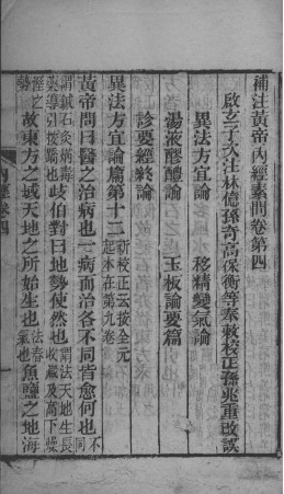 补注黄帝内经 卷四至卷七PDF电子书下载 - 中医养生阁中医教学-中医资料-中医医案-中医针灸-古籍珍本-中医基础-中医经典-中医-名家学术-中医男科-疾病专治-经方论治-名族医药-中医方剂-中药本草-中医拔罐-中医刮痧-推拿按摩-中医内科-中西结合-中医妇科-中医皮肤-中医医话-中医外科-中医儿科-中医儿科-海外中医-特色疗法-中医骨伤-中医四诊-中医养生阁