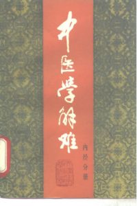 中医学解难——内经分册PDF电子书下载中医教学-中医资料-中医医案-中医针灸-古籍珍本-中医基础-中医经典-中医-名家学术-中医男科-疾病专治-经方论治-名族医药-中医方剂-中药本草-中医拔罐-中医刮痧-推拿按摩-中医内科-中西结合-中医妇科-中医皮肤-中医医话-中医外科-中医儿科-中医儿科-海外中医-特色疗法-中医骨伤-中医四诊-中医养生阁