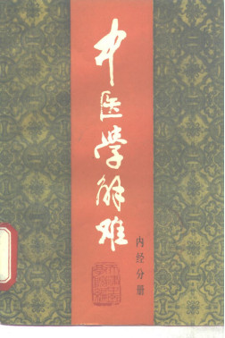 中医学解难——内经分册PDF电子书下载 - 中医养生阁中医教学-中医资料-中医医案-中医针灸-古籍珍本-中医基础-中医经典-中医-名家学术-中医男科-疾病专治-经方论治-名族医药-中医方剂-中药本草-中医拔罐-中医刮痧-推拿按摩-中医内科-中西结合-中医妇科-中医皮肤-中医医话-中医外科-中医儿科-中医儿科-海外中医-特色疗法-中医骨伤-中医四诊-中医养生阁