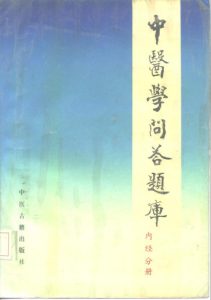 中医学问答题库 内经分册PDF电子书下载中医教学-中医资料-中医医案-中医针灸-古籍珍本-中医基础-中医经典-中医-名家学术-中医男科-疾病专治-经方论治-名族医药-中医方剂-中药本草-中医拔罐-中医刮痧-推拿按摩-中医内科-中西结合-中医妇科-中医皮肤-中医医话-中医外科-中医儿科-中医儿科-海外中医-特色疗法-中医骨伤-中医四诊-中医养生阁