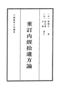 重订内经拾遗方论PDF电子书下载中医教学-中医资料-中医医案-中医针灸-古籍珍本-中医基础-中医经典-中医-名家学术-中医男科-疾病专治-经方论治-名族医药-中医方剂-中药本草-中医拔罐-中医刮痧-推拿按摩-中医内科-中西结合-中医妇科-中医皮肤-中医医话-中医外科-中医儿科-中医儿科-海外中医-特色疗法-中医骨伤-中医四诊-中医养生阁