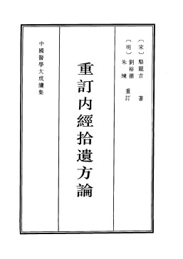 重订内经拾遗方论PDF电子书下载 - 中医养生阁中医教学-中医资料-中医医案-中医针灸-古籍珍本-中医基础-中医经典-中医-名家学术-中医男科-疾病专治-经方论治-名族医药-中医方剂-中药本草-中医拔罐-中医刮痧-推拿按摩-中医内科-中西结合-中医妇科-中医皮肤-中医医话-中医外科-中医儿科-中医儿科-海外中医-特色疗法-中医骨伤-中医四诊-中医养生阁