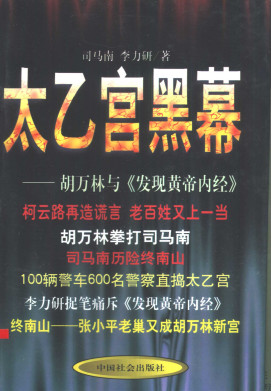 太乙宫黑幕 胡万林与《发现黄帝内经》PDF电子书下载 - 中医养生阁中医教学-中医资料-中医医案-中医针灸-古籍珍本-中医基础-中医经典-中医-名家学术-中医男科-疾病专治-经方论治-名族医药-中医方剂-中药本草-中医拔罐-中医刮痧-推拿按摩-中医内科-中西结合-中医妇科-中医皮肤-中医医话-中医外科-中医儿科-中医儿科-海外中医-特色疗法-中医骨伤-中医四诊-中医养生阁