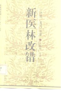 新医林改错 《内经·素问》分册PDF电子书下载中医教学-中医资料-中医医案-中医针灸-古籍珍本-中医基础-中医经典-中医-名家学术-中医男科-疾病专治-经方论治-名族医药-中医方剂-中药本草-中医拔罐-中医刮痧-推拿按摩-中医内科-中西结合-中医妇科-中医皮肤-中医医话-中医外科-中医儿科-中医儿科-海外中医-特色疗法-中医骨伤-中医四诊-中医养生阁