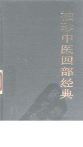 袖珍中医四部经典 《黄帝内经》、《伤寒论》、《金匮要略》、《温病条辨》PDF电子书下载中医教学-中医资料-中医医案-中医针灸-古籍珍本-中医基础-中医经典-中医-名家学术-中医男科-疾病专治-经方论治-名族医药-中医方剂-中药本草-中医拔罐-中医刮痧-推拿按摩-中医内科-中西结合-中医妇科-中医皮肤-中医医话-中医外科-中医儿科-中医儿科-海外中医-特色疗法-中医骨伤-中医四诊-中医养生阁