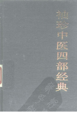 袖珍中医四部经典 《黄帝内经》、《伤寒论》、《金匮要略》、《温病条辨》PDF电子书下载 - 中医养生阁中医教学-中医资料-中医医案-中医针灸-古籍珍本-中医基础-中医经典-中医-名家学术-中医男科-疾病专治-经方论治-名族医药-中医方剂-中药本草-中医拔罐-中医刮痧-推拿按摩-中医内科-中西结合-中医妇科-中医皮肤-中医医话-中医外科-中医儿科-中医儿科-海外中医-特色疗法-中医骨伤-中医四诊-中医养生阁