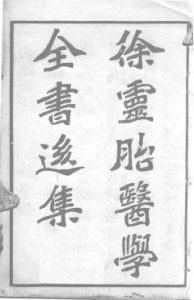 徐灵胎医学全书后集  内经诠释PDF电子书下载中医教学-中医资料-中医医案-中医针灸-古籍珍本-中医基础-中医经典-中医-名家学术-中医男科-疾病专治-经方论治-名族医药-中医方剂-中药本草-中医拔罐-中医刮痧-推拿按摩-中医内科-中西结合-中医妇科-中医皮肤-中医医话-中医外科-中医儿科-中医儿科-海外中医-特色疗法-中医骨伤-中医四诊-中医养生阁