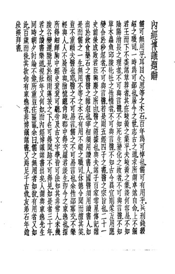 珍本医书集成 1 医经类 内经博议PDF电子书下载 - 中医养生阁中医教学-中医资料-中医医案-中医针灸-古籍珍本-中医基础-中医经典-中医-名家学术-中医男科-疾病专治-经方论治-名族医药-中医方剂-中药本草-中医拔罐-中医刮痧-推拿按摩-中医内科-中西结合-中医妇科-中医皮肤-中医医话-中医外科-中医儿科-中医儿科-海外中医-特色疗法-中医骨伤-中医四诊-中医养生阁