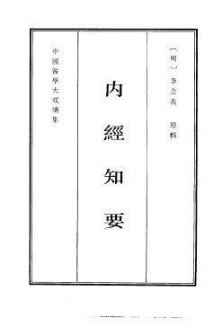 中国医学大成续集4内经知要影印本PDF电子书下载 - 中医养生阁中医教学-中医资料-中医医案-中医针灸-古籍珍本-中医基础-中医经典-中医-名家学术-中医男科-疾病专治-经方论治-名族医药-中医方剂-中药本草-中医拔罐-中医刮痧-推拿按摩-中医内科-中西结合-中医妇科-中医皮肤-中医医话-中医外科-中医儿科-中医儿科-海外中医-特色疗法-中医骨伤-中医四诊-中医养生阁