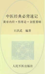 中医入门技巧  中医经典必背速记  黄帝内经·伤寒论·金匮要略PDF电子书下载中医教学-中医资料-中医医案-中医针灸-古籍珍本-中医基础-中医经典-中医-名家学术-中医男科-疾病专治-经方论治-名族医药-中医方剂-中药本草-中医拔罐-中医刮痧-推拿按摩-中医内科-中西结合-中医妇科-中医皮肤-中医医话-中医外科-中医儿科-中医儿科-海外中医-特色疗法-中医骨伤-中医四诊-中医养生阁