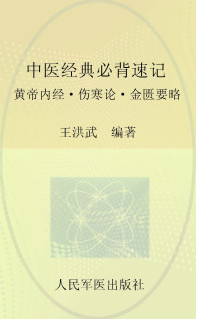中医入门技巧 中医经典必背速记 黄帝内经·伤寒论·金匮要略PDF电子书下载 - 中医养生阁中医教学-中医资料-中医医案-中医针灸-古籍珍本-中医基础-中医经典-中医-名家学术-中医男科-疾病专治-经方论治-名族医药-中医方剂-中药本草-中医拔罐-中医刮痧-推拿按摩-中医内科-中西结合-中医妇科-中医皮肤-中医医话-中医外科-中医儿科-中医儿科-海外中医-特色疗法-中医骨伤-中医四诊-中医养生阁