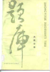 中医学多选题题库  内经分册PDF电子书下载中医教学-中医资料-中医医案-中医针灸-古籍珍本-中医基础-中医经典-中医-名家学术-中医男科-疾病专治-经方论治-名族医药-中医方剂-中药本草-中医拔罐-中医刮痧-推拿按摩-中医内科-中西结合-中医妇科-中医皮肤-中医医话-中医外科-中医儿科-中医儿科-海外中医-特色疗法-中医骨伤-中医四诊-中医养生阁