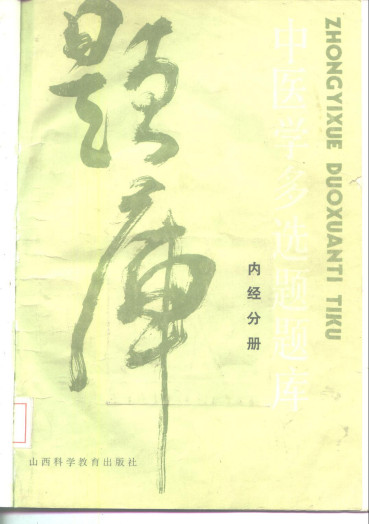 中医学多选题题库 内经分册PDF电子书下载 - 中医养生阁中医教学-中医资料-中医医案-中医针灸-古籍珍本-中医基础-中医经典-中医-名家学术-中医男科-疾病专治-经方论治-名族医药-中医方剂-中药本草-中医拔罐-中医刮痧-推拿按摩-中医内科-中西结合-中医妇科-中医皮肤-中医医话-中医外科-中医儿科-中医儿科-海外中医-特色疗法-中医骨伤-中医四诊-中医养生阁