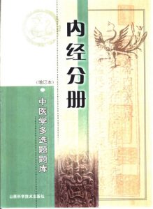 中医学多选题题库  内经分册PDF电子书下载中医教学-中医资料-中医医案-中医针灸-古籍珍本-中医基础-中医经典-中医-名家学术-中医男科-疾病专治-经方论治-名族医药-中医方剂-中药本草-中医拔罐-中医刮痧-推拿按摩-中医内科-中西结合-中医妇科-中医皮肤-中医医话-中医外科-中医儿科-中医儿科-海外中医-特色疗法-中医骨伤-中医四诊-中医养生阁