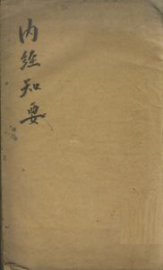 内经知要  卷上PDF电子书下载中医教学-中医资料-中医医案-中医针灸-古籍珍本-中医基础-中医经典-中医-名家学术-中医男科-疾病专治-经方论治-名族医药-中医方剂-中药本草-中医拔罐-中医刮痧-推拿按摩-中医内科-中西结合-中医妇科-中医皮肤-中医医话-中医外科-中医儿科-中医儿科-海外中医-特色疗法-中医骨伤-中医四诊-中医养生阁